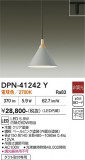 DAIKO ����ŵ� �ڥ����� DPN-41242Y�þ��ʾҲ�þ��������̿����䡦����ƥꥢ���������Ρڥ饤�ȥ��������