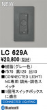 ODELIC �����ǥ�å� Ĵ����Ϣ���� LC629A�þ��ʾҲ�þ��������̿����䡦����ƥꥢ���������Ρڥ饤�ȥ��������