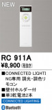 ODELIC �����ǥ�å� ��⥳�� RC911A�þ��ʾҲ�þ��������̿����䡦����ƥꥢ���������Ρڥ饤�ȥ��������