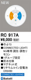 ODELIC �����ǥ�å� ��⥳�� RC917A�þ��ʾҲ�þ��������̿����䡦����ƥꥢ���������Ρڥ饤�ȥ��������