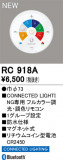 ODELIC �����ǥ�å� ��⥳�� RC918A�þ��ʾҲ�þ��������̿����䡦����ƥꥢ���������Ρڥ饤�ȥ��������