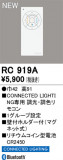 ODELIC �����ǥ�å� ��⥳�� RC919A�þ��ʾҲ�þ��������̿����䡦����ƥꥢ���������Ρڥ饤�ȥ��������