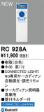 ODELIC �����ǥ�å� ��⥳�� RC928A�þ��ʾҲ�þ��������̿����䡦����ƥꥢ���������Ρڥ饤�ȥ��������