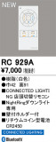 ODELIC �����ǥ�å� ��⥳�� RC929A�þ��ʾҲ�þ��������̿����䡦����ƥꥢ���������Ρڥ饤�ȥ��������