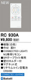 ODELIC �����ǥ�å� ��⥳�� RC930A�þ��ʾҲ�þ��������̿����䡦����ƥꥢ���������Ρڥ饤�ȥ��������
