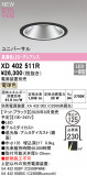 ODELIC �����ǥ�å� LED ������饤�� XD402511R�þ��ʾҲ�þ��������̿����䡦����ƥꥢ���������Ρڥ饤�ȥ��������