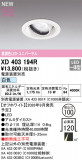 ODELIC �����ǥ�å� LED ������饤�� XD403194R�þ��ʾҲ�þ��������̿����䡦����ƥꥢ���������Ρڥ饤�ȥ��������