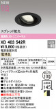 ODELIC �����ǥ�å� LED ������饤�� XD403542R�þ��ʾҲ�þ��������̿����䡦����ƥꥢ���������Ρڥ饤�ȥ��������