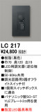 ODELIC �����ǥ�å� Ĵ����Ϣ���� LC217�þ��ʾҲ�þ��������̿����䡦����ƥꥢ���������Ρڥ饤�ȥ��������