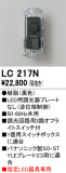 ODELIC �����ǥ�å� Ĵ����Ϣ���� LC217N�þ��ʾҲ�þ��������̿����䡦����ƥꥢ���������Ρڥ饤�ȥ��������