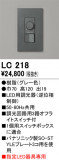 ODELIC �����ǥ�å� Ĵ����Ϣ���� LC218�þ��ʾҲ�þ��������̿����䡦����ƥꥢ���������Ρڥ饤�ȥ��������