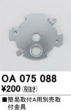 ODELIC �����ǥ�å� �ܹ����ʡ����եѡ��� OA075088�þ��ʾҲ�þ��������̿����䡦����ƥꥢ���������Ρڥ饤�ȥ��������