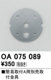 ODELIC �����ǥ�å� �ܹ����ʡ����եѡ��� OA075089�þ��ʾҲ�þ��������̿����䡦����ƥꥢ���������Ρڥ饤�ȥ��������