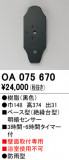ODELIC �����ǥ�å� ���� OA075670�þ��ʾҲ�þ��������̿����䡦����ƥꥢ���������Ρڥ饤�ȥ��������