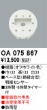 ODELIC �����ǥ�å� ���� OA075867�þ��ʾҲ�þ��������̿����䡦����ƥꥢ���������Ρڥ饤�ȥ��������