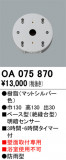 ODELIC �����ǥ�å� ���� OA075870�þ��ʾҲ�þ��������̿����䡦����ƥꥢ���������Ρڥ饤�ȥ��������