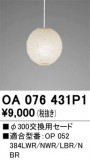 ODELIC �����ǥ�å� �ܹ����ʡ����եѡ��� OA076431P1�þ��ʾҲ�þ��������̿����䡦����ƥꥢ���������Ρڥ饤�ȥ��������
