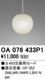 ODELIC �����ǥ�å� �ܹ����ʡ����եѡ��� OA076433P1�þ��ʾҲ�þ��������̿����䡦����ƥꥢ���������Ρڥ饤�ȥ��������