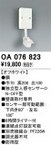 ODELIC �����ǥ�å� ���� OA076823�þ��ʾҲ�þ��������̿����䡦����ƥꥢ���������Ρڥ饤�ȥ��������