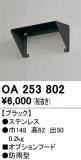 ODELIC �����ǥ�å� �ܹ����ʡ����եѡ��� OA253802�þ��ʾҲ�þ��������̿����䡦����ƥꥢ���������Ρڥ饤�ȥ��������