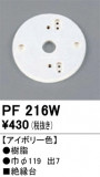 ODELIC �����ǥ�å� ��������桦���� PF216W�þ��ʾҲ�þ��������̿����䡦����ƥꥢ���������Ρڥ饤�ȥ��������
