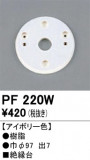 ODELIC �����ǥ�å� ��������桦���� PF220W�þ��ʾҲ�þ��������̿����䡦����ƥꥢ���������Ρڥ饤�ȥ��������