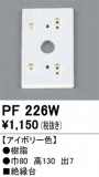 ODELIC �����ǥ�å� ��������桦���� PF226W�þ��ʾҲ�þ��������̿����䡦����ƥꥢ���������Ρڥ饤�ȥ��������
