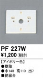 ODELIC �����ǥ�å� ��������桦���� PF227W�þ��ʾҲ�þ��������̿����䡦����ƥꥢ���������Ρڥ饤�ȥ��������