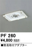 ODELIC �����ǥ�å� �ܹ����ʡ����եѡ��� PF260�þ��ʾҲ�þ��������̿����䡦����ƥꥢ���������Ρڥ饤�ȥ��������