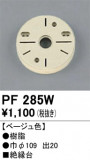 ODELIC �����ǥ�å� ��������桦���� PF285W�þ��ʾҲ�þ��������̿����䡦����ƥꥢ���������Ρڥ饤�ȥ��������