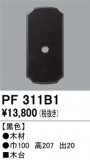 ODELIC �����ǥ�å� ��������桦���� PF311B1�þ��ʾҲ�þ��������̿����䡦����ƥꥢ���������Ρڥ饤�ȥ��������
