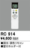 ODELIC �����ǥ�å� ��⥳�� RC914�þ��ʾҲ�þ��������̿����䡦����ƥꥢ���������Ρڥ饤�ȥ��������