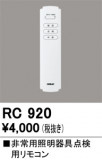 ODELIC �����ǥ�å� ��⥳�� RC920�þ��ʾҲ�þ��������̿����䡦����ƥꥢ���������Ρڥ饤�ȥ��������