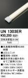 ODELIC �����ǥ�å� LED ����¾ UN1303ER�þ��ʾҲ�þ��������̿����䡦����ƥꥢ���������Ρڥ饤�ȥ��������