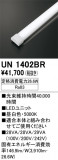 ODELIC �����ǥ�å� LED ����¾ UN1402BR�þ��ʾҲ�þ��������̿����䡦����ƥꥢ���������Ρڥ饤�ȥ��������