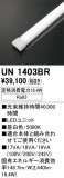 ODELIC �����ǥ�å� LED ����¾ UN1403BR�þ��ʾҲ�þ��������̿����䡦����ƥꥢ���������Ρڥ饤�ȥ��������