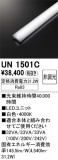 ODELIC �����ǥ�å� LED ����¾ UN1501C�þ��ʾҲ�þ��������̿����䡦����ƥꥢ���������Ρڥ饤�ȥ��������