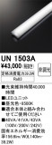 ODELIC �����ǥ�å� LED ����¾ UN1503A�þ��ʾҲ�þ��������̿����䡦����ƥꥢ���������Ρڥ饤�ȥ��������