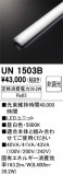 ODELIC �����ǥ�å� LED ����¾ UN1503B�þ��ʾҲ�þ��������̿����䡦����ƥꥢ���������Ρڥ饤�ȥ��������