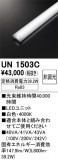 ODELIC �����ǥ�å� LED ����¾ UN1503C�þ��ʾҲ�þ��������̿����䡦����ƥꥢ���������Ρڥ饤�ȥ��������