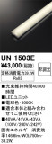 ODELIC �����ǥ�å� LED ����¾ UN1503E�þ��ʾҲ�þ��������̿����䡦����ƥꥢ���������Ρڥ饤�ȥ��������