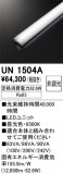 ODELIC �����ǥ�å� LED ����¾ UN1504A�þ��ʾҲ�þ��������̿����䡦����ƥꥢ���������Ρڥ饤�ȥ��������