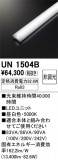 ODELIC �����ǥ�å� LED ����¾ UN1504B�þ��ʾҲ�þ��������̿����䡦����ƥꥢ���������Ρڥ饤�ȥ��������