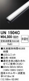 ODELIC �����ǥ�å� LED ����¾ UN1504C�þ��ʾҲ�þ��������̿����䡦����ƥꥢ���������Ρڥ饤�ȥ��������