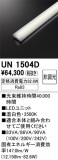 ODELIC �����ǥ�å� LED ����¾ UN1504D�þ��ʾҲ�þ��������̿����䡦����ƥꥢ���������Ρڥ饤�ȥ��������