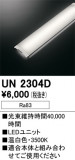 ODELIC �����ǥ�å� LED ����¾ UN2304D�þ��ʾҲ�þ��������̿����䡦����ƥꥢ���������Ρڥ饤�ȥ��������