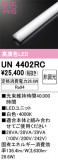 ODELIC �����ǥ�å� LED ����¾ UN4402RC�þ��ʾҲ�þ��������̿����䡦����ƥꥢ���������Ρڥ饤�ȥ��������
