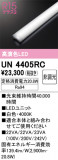 ODELIC �����ǥ�å� LED ����¾ UN4405RC�þ��ʾҲ�þ��������̿����䡦����ƥꥢ���������Ρڥ饤�ȥ��������