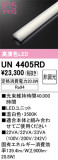ODELIC �����ǥ�å� LED ����¾ UN4405RD�þ��ʾҲ�þ��������̿����䡦����ƥꥢ���������Ρڥ饤�ȥ��������