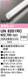 ODELIC �����ǥ�å� LED ����¾ UN6201RC�þ��ʾҲ�þ��������̿����䡦����ƥꥢ���������Ρڥ饤�ȥ��������